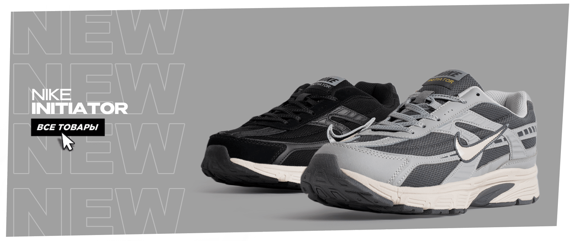 Nike Initiator