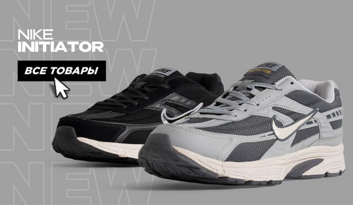 Nike Initiator